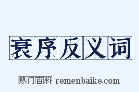 衰序反义词是什么意思的图片